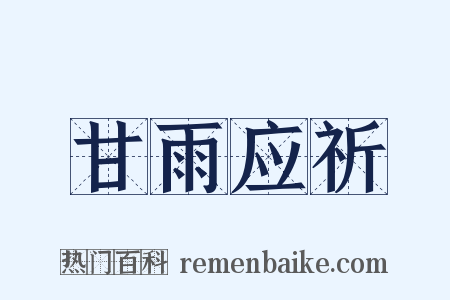 甘雨应祈是什么意思的图片